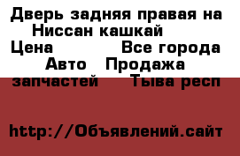 Дверь задняя правая на Ниссан кашкай j10 › Цена ­ 6 500 - Все города Авто » Продажа запчастей   . Тыва респ.